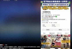 百倍暴利黑幕！成本仅55元却卖788元百万网红六年收割上万宝妈